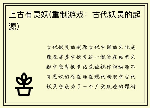 上古有灵妖(重制游戏：古代妖灵的起源)