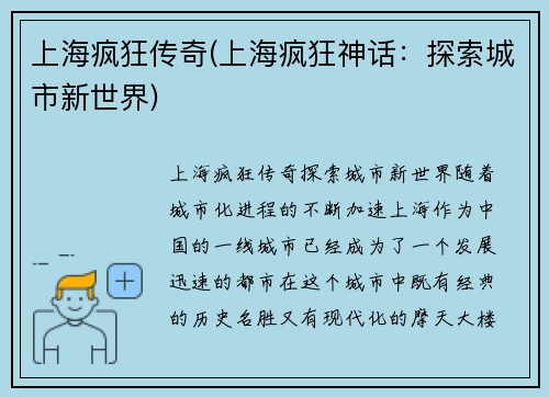 上海疯狂传奇(上海疯狂神话：探索城市新世界)