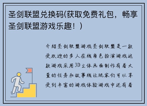 圣剑联盟兑换码(获取免费礼包，畅享圣剑联盟游戏乐趣！)