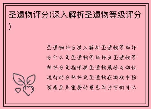 圣遗物评分(深入解析圣遗物等级评分)