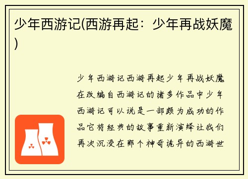 少年西游记(西游再起：少年再战妖魔)