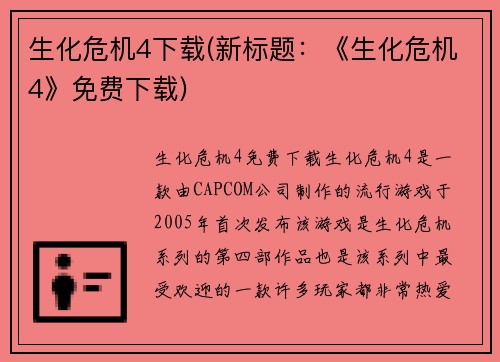 生化危机4下载(新标题：《生化危机4》免费下载)