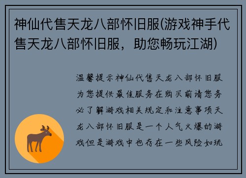 神仙代售天龙八部怀旧服(游戏神手代售天龙八部怀旧服，助您畅玩江湖)