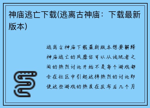 神庙逃亡下载(逃离古神庙：下载最新版本)