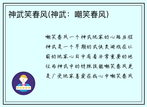 神武笑春风(神武：嘲笑春风)