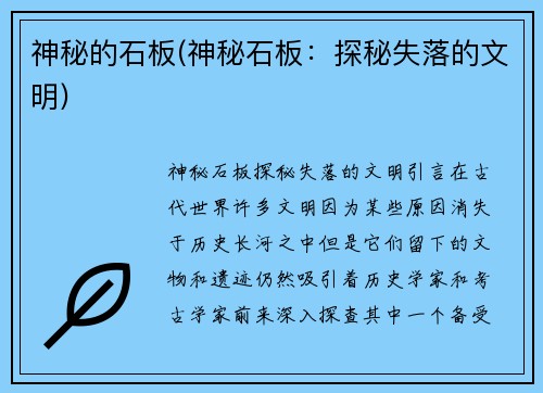 神秘的石板(神秘石板：探秘失落的文明)