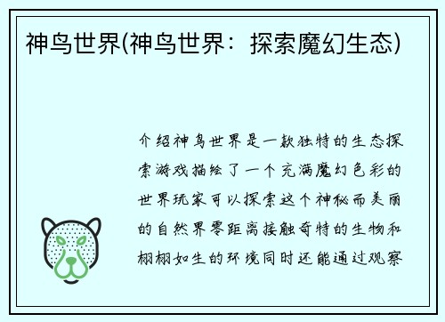神鸟世界(神鸟世界：探索魔幻生态)