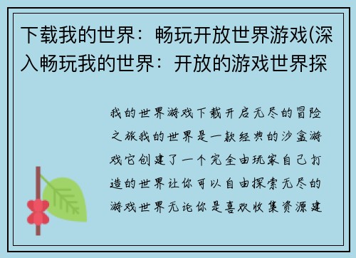 下载我的世界：畅玩开放世界游戏(深入畅玩我的世界：开放的游戏世界探索)