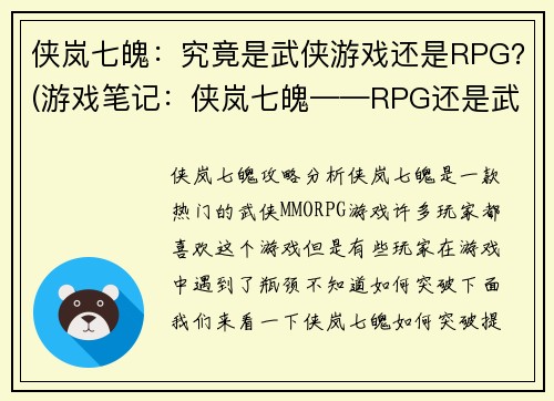 侠岚七魄：究竟是武侠游戏还是RPG？(游戏笔记：侠岚七魄——RPG还是武侠游戏？)