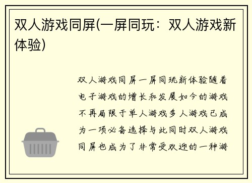 双人游戏同屏(一屏同玩：双人游戏新体验)