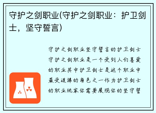 守护之剑职业(守护之剑职业：护卫剑士，坚守誓言)