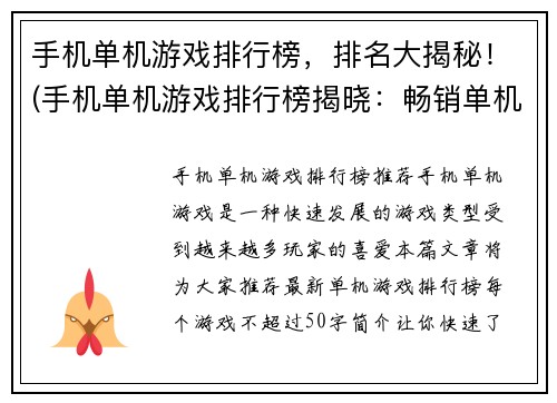 手机单机游戏排行榜，排名大揭秘！(手机单机游戏排行榜揭晓：畅销单机手游排行大揭秘！)