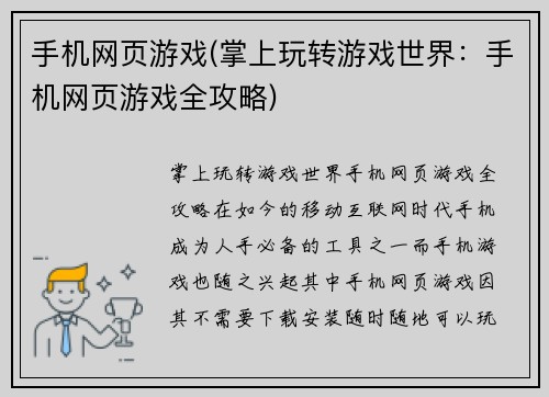 手机网页游戏(掌上玩转游戏世界：手机网页游戏全攻略)