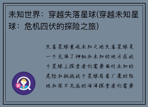 未知世界：穿越失落星球(穿越未知星球：危机四伏的探险之旅)