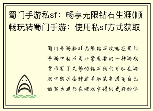 蜀门手游私sf：畅享无限钻石生涯(顺畅玩转蜀门手游：使用私sf方式获取无限钻石)