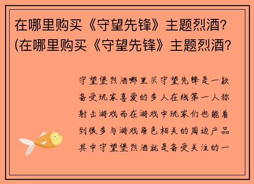 在哪里购买《守望先锋》主题烈酒？(在哪里购买《守望先锋》主题烈酒？这里有最新的购买指南！)