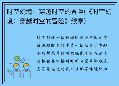 时空幻境：穿越时空的冒险(《时空幻境：穿越时空的冒险》续章)