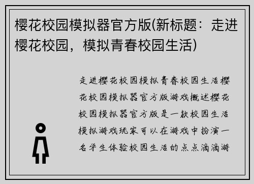 樱花校园模拟器官方版(新标题：走进樱花校园，模拟青春校园生活)