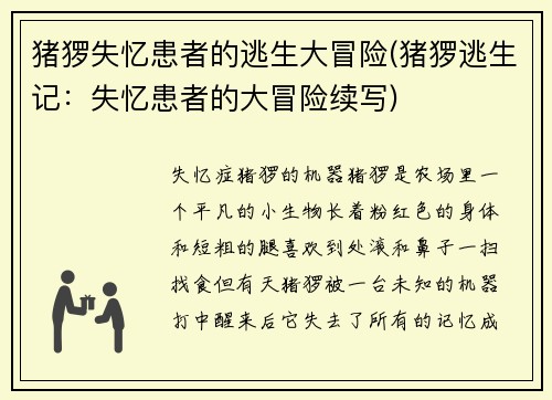 猪猡失忆患者的逃生大冒险(猪猡逃生记：失忆患者的大冒险续写)