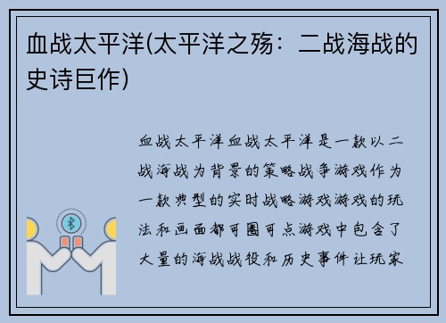 血战太平洋(太平洋之殇：二战海战的史诗巨作)