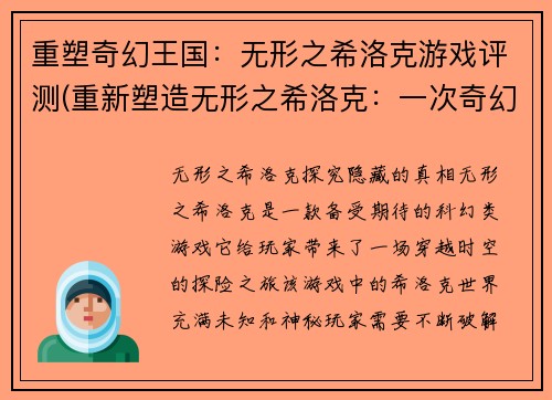 重塑奇幻王国：无形之希洛克游戏评测(重新塑造无形之希洛克：一次奇幻王国的游戏评测)