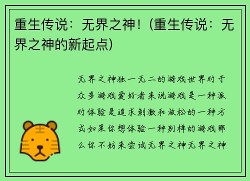 重生传说：无界之神！(重生传说：无界之神的新起点)