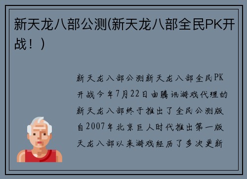 新天龙八部公测(新天龙八部全民PK开战！)