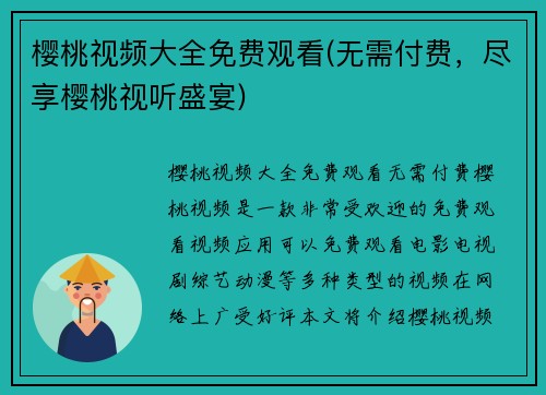 樱桃视频大全免费观看(无需付费，尽享樱桃视听盛宴)