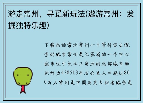 游走常州，寻觅新玩法(遨游常州：发掘独特乐趣)
