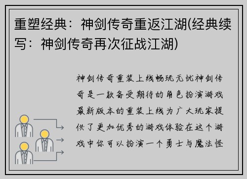 重塑经典：神剑传奇重返江湖(经典续写：神剑传奇再次征战江湖)