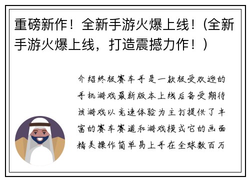 重磅新作！全新手游火爆上线！(全新手游火爆上线，打造震撼力作！)