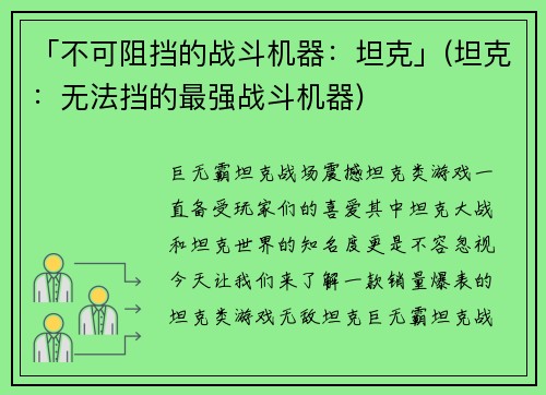「不可阻挡的战斗机器：坦克」(坦克：无法挡的最强战斗机器)