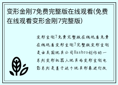 变形金刚7免费完整版在线观看(免费在线观看变形金刚7完整版)