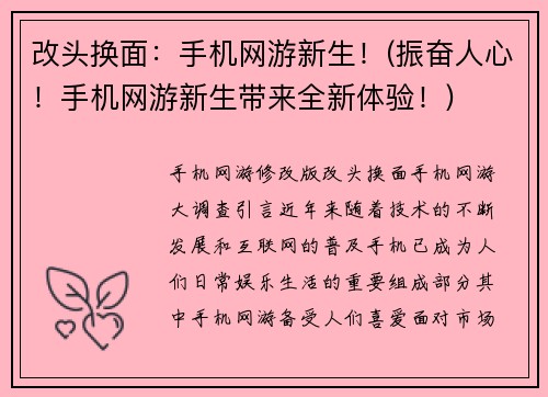 改头换面：手机网游新生！(振奋人心！手机网游新生带来全新体验！)