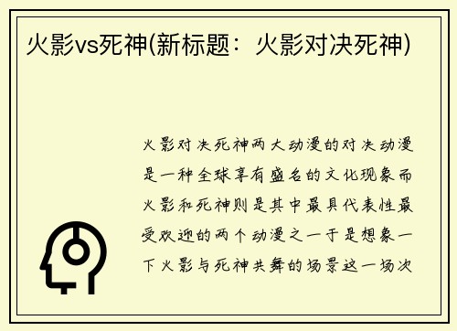 火影vs死神(新标题：火影对决死神)