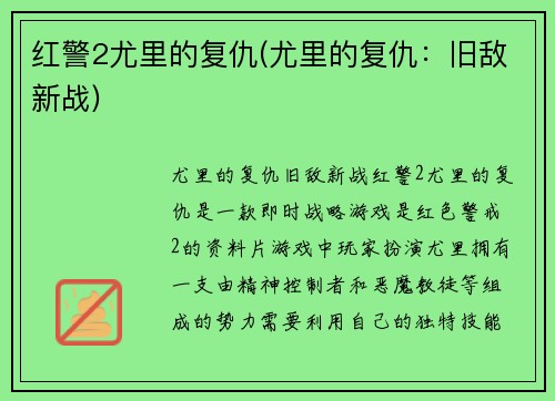 红警2尤里的复仇(尤里的复仇：旧敌新战)
