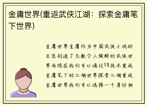 金庸世界(重返武侠江湖：探索金庸笔下世界)