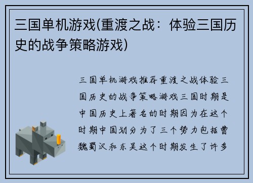 三国单机游戏(重渡之战：体验三国历史的战争策略游戏)