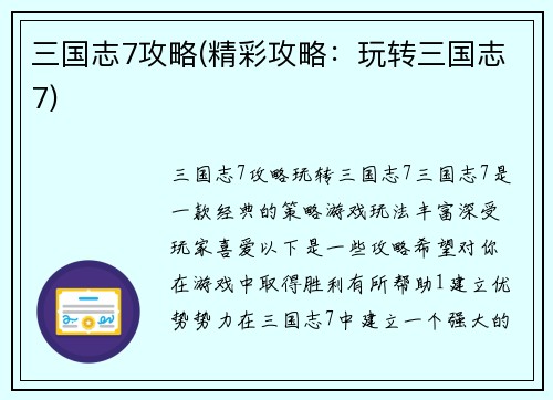 三国志7攻略(精彩攻略：玩转三国志7)
