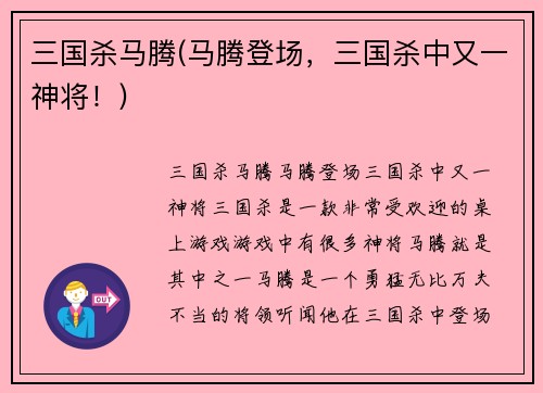 三国杀马腾(马腾登场，三国杀中又一神将！)