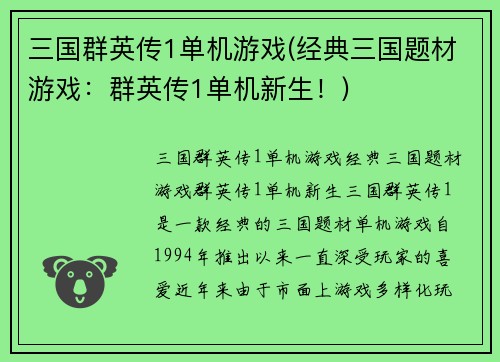 三国群英传1单机游戏(经典三国题材游戏：群英传1单机新生！)