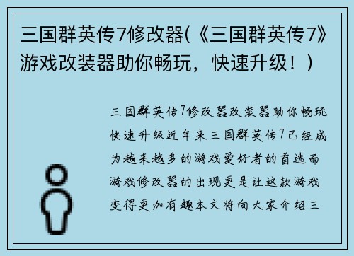 三国群英传7修改器(《三国群英传7》游戏改装器助你畅玩，快速升级！)