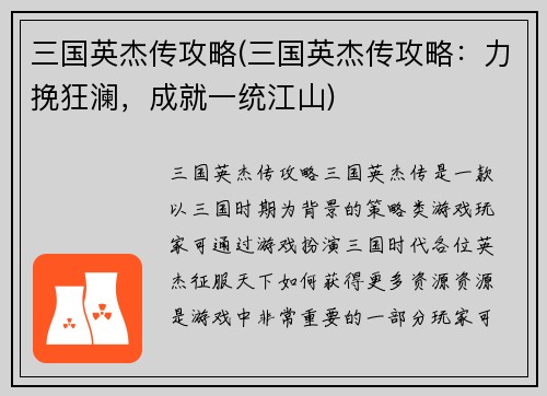 三国英杰传攻略(三国英杰传攻略：力挽狂澜，成就一统江山)