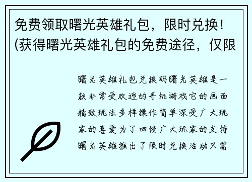 免费领取曙光英雄礼包，限时兑换！(获得曙光英雄礼包的免费途径，仅限限时兑换！)