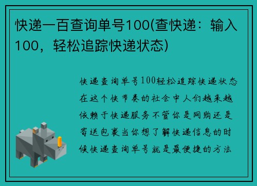 快递一百查询单号100(查快递：输入100，轻松追踪快递状态)