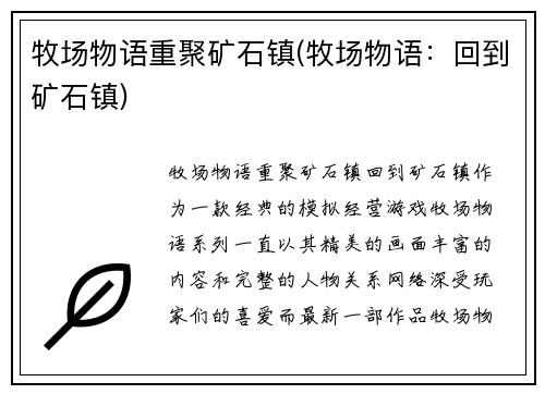 牧场物语重聚矿石镇(牧场物语：回到矿石镇)