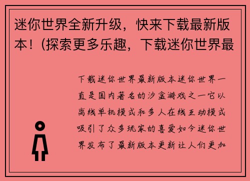 迷你世界全新升级，快来下载最新版本！(探索更多乐趣，下载迷你世界最新升级版本！)