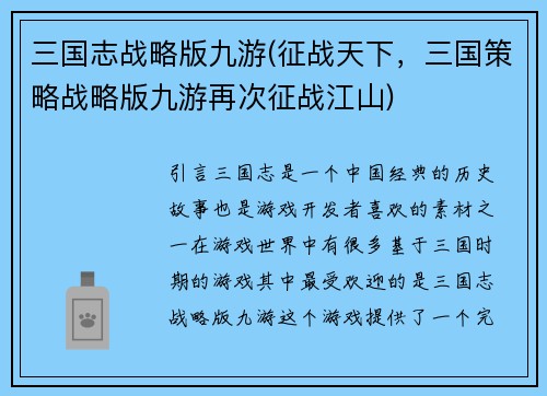 三国志战略版九游(征战天下，三国策略战略版九游再次征战江山)