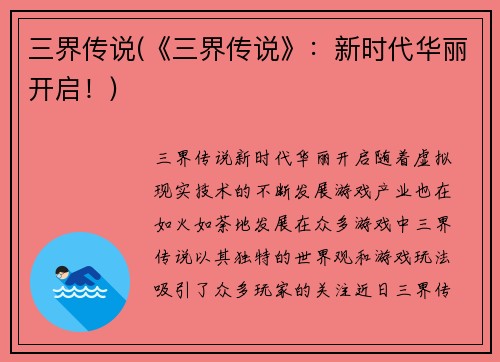 三界传说(《三界传说》：新时代华丽开启！)