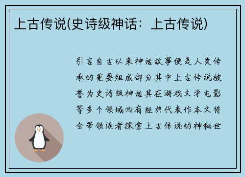 上古传说(史诗级神话：上古传说)